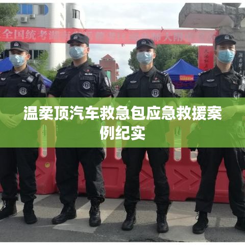 溫柔頂汽車救急包，應(yīng)急救援實戰(zhàn)紀(jì)實