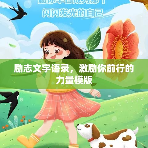 勵志文字語錄，激勵你前行的力量模版
