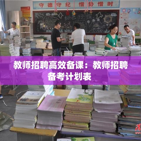 教師招聘高效備課：教師招聘備考計劃表 