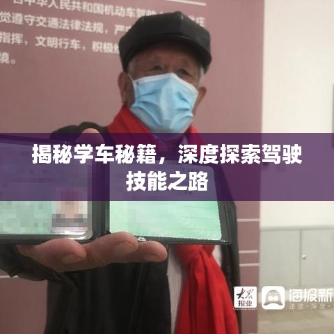 揭秘學(xué)車秘籍，深度探索駕駛技能之路