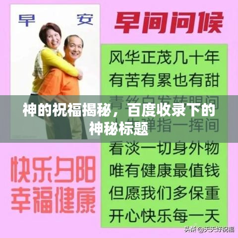 神的祝福揭秘，百度收錄下的神秘標(biāo)題