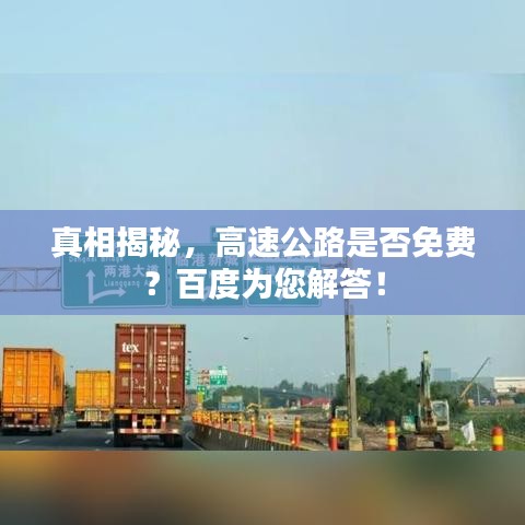 真相揭秘，高速公路是否免費(fèi)？百度為您解答！