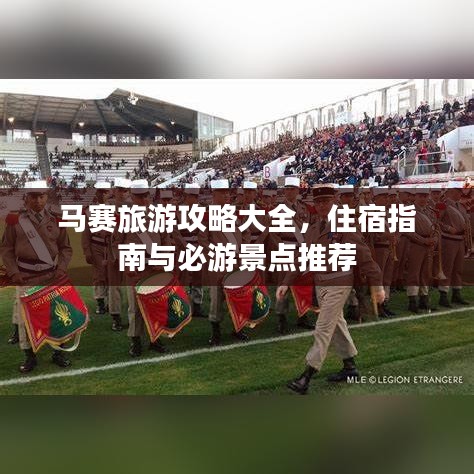 馬賽旅游攻略大全，住宿指南與必游景點(diǎn)推薦