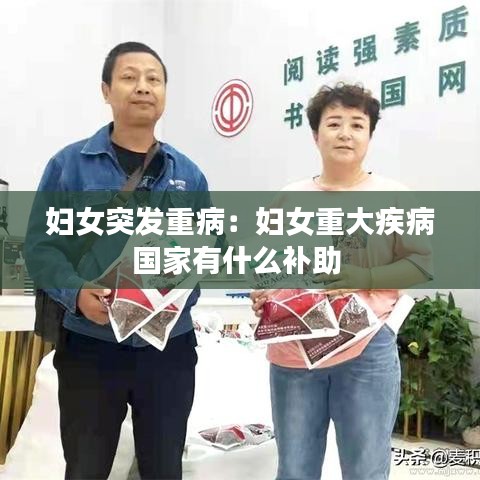 婦女突發(fā)重?。簨D女重大疾病國家有什么補助 