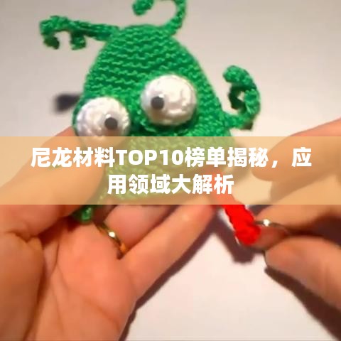 尼龍材料TOP10榜單揭秘，應(yīng)用領(lǐng)域大解析