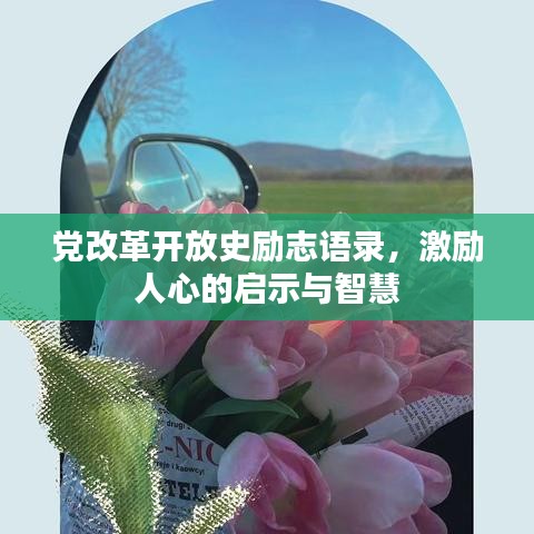 黨改革開放史勵志語錄，激勵人心的啟示與智慧