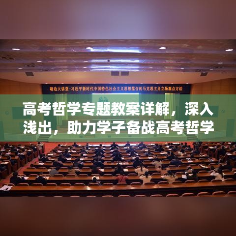 高考哲學(xué)專題教案詳解，深入淺出，助力學(xué)子備戰(zhàn)高考哲學(xué)考試