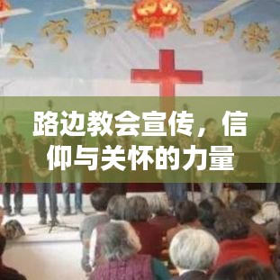 路邊教會(huì)宣傳，信仰與關(guān)懷的力量傳遞心間