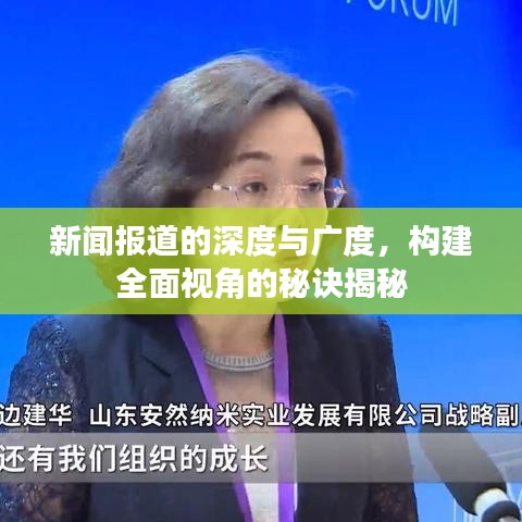 新聞報(bào)道的深度與廣度，構(gòu)建全面視角的秘訣揭秘