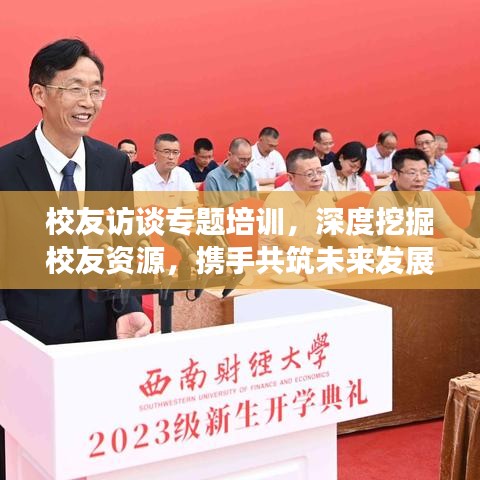 校友訪談專題培訓(xùn)，深度挖掘校友資源，攜手共筑未來(lái)發(fā)展之路