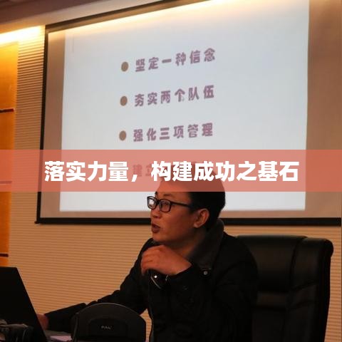 落實力量，構(gòu)建成功之基石