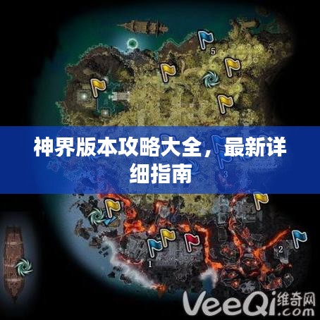 神界版本攻略大全，最新詳細指南