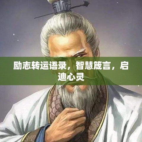 勵(lì)志轉(zhuǎn)運(yùn)語(yǔ)錄，智慧箴言，啟迪心靈