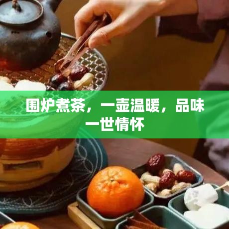 圍爐煮茶，一壺溫暖，品味一世情懷