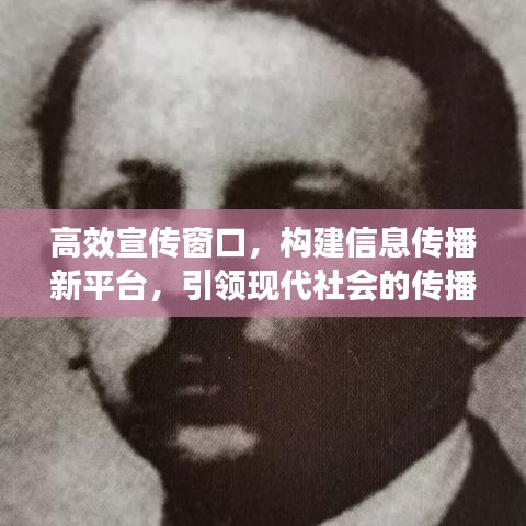 高效宣傳窗口，構(gòu)建信息傳播新平臺(tái)，引領(lǐng)現(xiàn)代社會(huì)的傳播革命