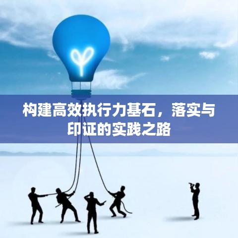 構建高效執(zhí)行力基石，落實與印證的實踐之路
