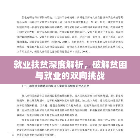 就業(yè)扶貧深度解析，破解貧困與就業(yè)的雙向挑戰(zhàn)