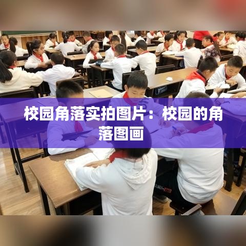 校園角落實拍圖片：校園的角落圖畫 