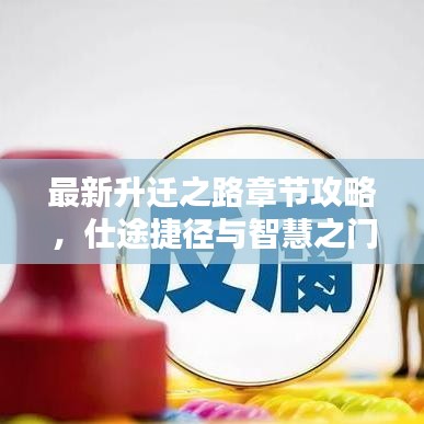 最新升遷之路章節(jié)攻略，仕途捷徑與智慧之門開啟