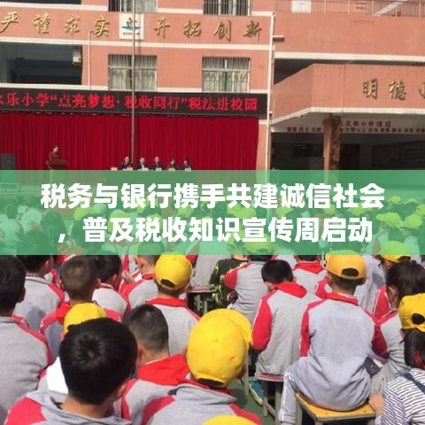 稅務(wù)與銀行攜手共建誠信社會(huì)，普及稅收知識(shí)宣傳周啟動(dòng)