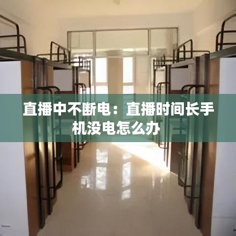 直播中不斷電：直播時間長手機(jī)沒電怎么辦 