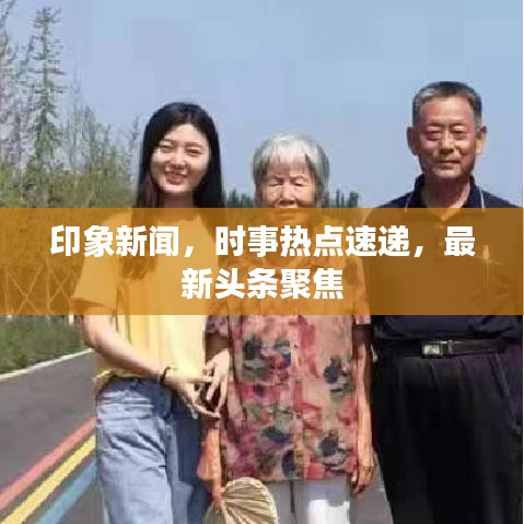 印象新聞，時(shí)事熱點(diǎn)速遞，最新頭條聚焦