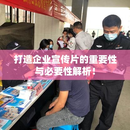 打造企業(yè)宣傳片的重要性與必要性解析！