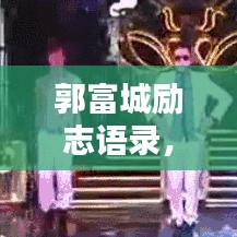 郭富城勵(lì)志語錄，探尋生活的力量與智慧之道