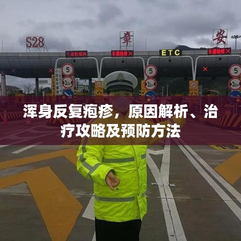 渾身反復皰疹，原因解析、治療攻略及預防方法