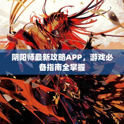 陰陽師最新攻略APP，游戲必備指南全掌握