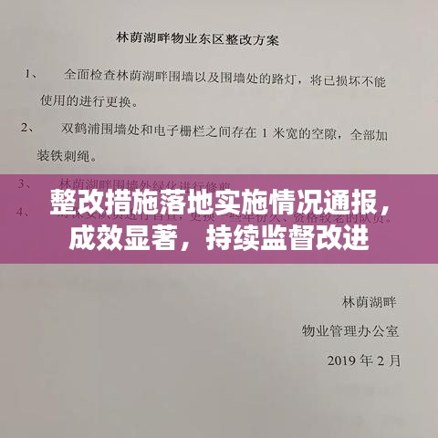 整改措施落地實(shí)施情況通報(bào)，成效顯著，持續(xù)監(jiān)督改進(jìn)