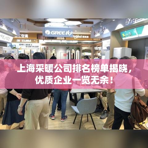 上海采暖公司排名榜單揭曉，優(yōu)質(zhì)企業(yè)一覽無余！