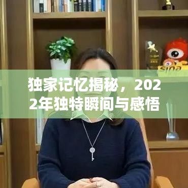 獨(dú)家記憶揭秘，2022年獨(dú)特瞬間與感悟印記——獨(dú)家記憶XXXX年珍藏版回顧