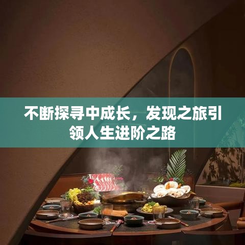 不斷探尋中成長(zhǎng)，發(fā)現(xiàn)之旅引領(lǐng)人生進(jìn)階之路