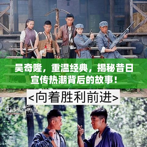吳奇隆，重溫經(jīng)典，揭秘昔日宣傳熱潮背后的故事！