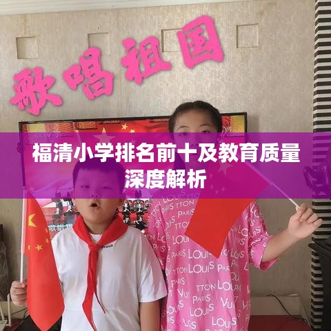 福清小學排名前十及教育質(zhì)量深度解析