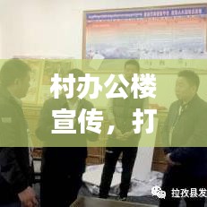 村辦公樓宣傳，打造鄉(xiāng)村文化與發(fā)展的橋梁紐帶