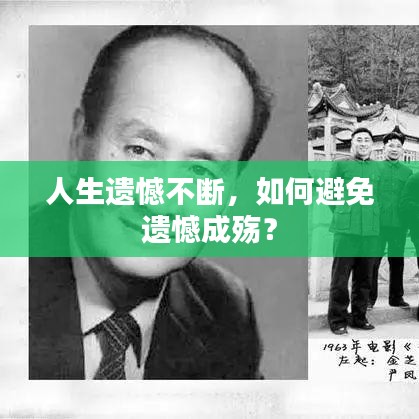 人生遺憾不斷，如何避免遺憾成殤？