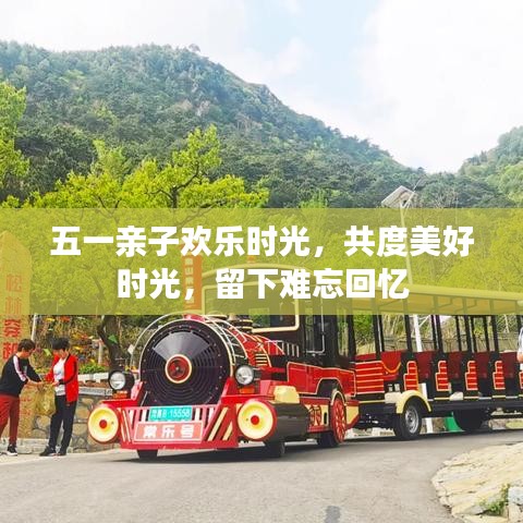 五一親子歡樂(lè)時(shí)光，共度美好時(shí)光，留下難忘回憶