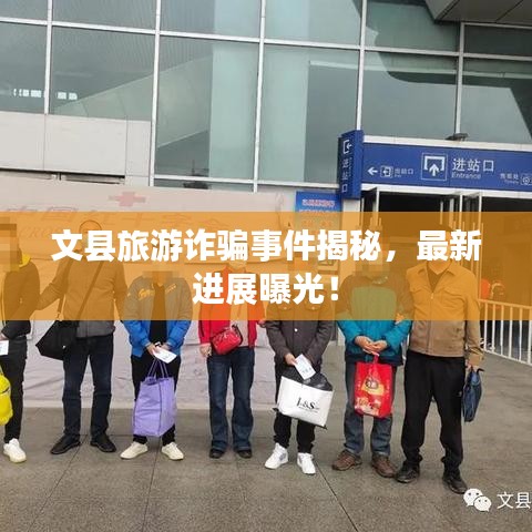 文縣旅游詐騙事件揭秘，最新進展曝光！