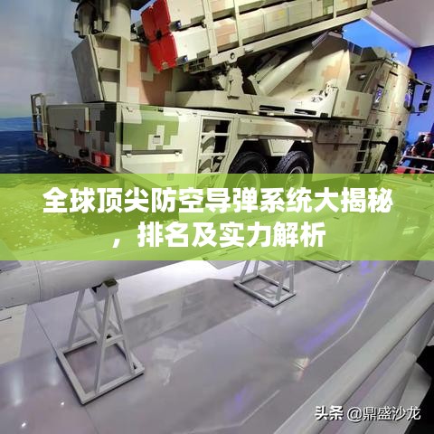 全球頂尖防空導(dǎo)彈系統(tǒng)大揭秘，排名及實力解析