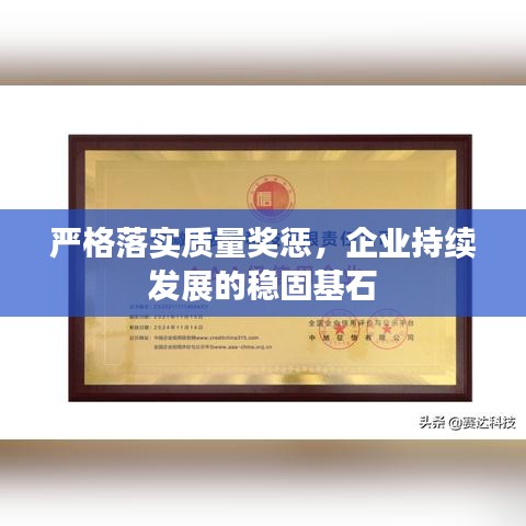 嚴(yán)格落實(shí)質(zhì)量獎(jiǎng)懲，企業(yè)持續(xù)發(fā)展的穩(wěn)固基石