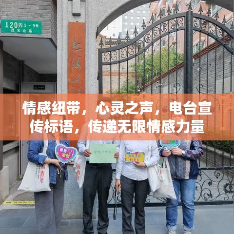 情感紐帶，心靈之聲，電臺宣傳標(biāo)語，傳遞無限情感力量