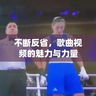 不斷反省，歌曲視頻的魅力與力量