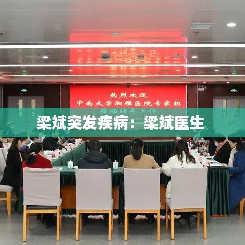 梁斌突發(fā)疾?。毫罕筢t(yī)生 
