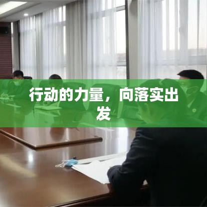 行動(dòng)的力量，向落實(shí)出發(fā)