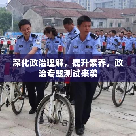 深化政治理解，提升素養(yǎng)，政治專題測試來襲