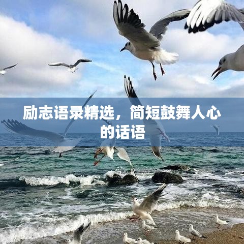 勵(lì)志語(yǔ)錄精選，簡(jiǎn)短鼓舞人心的話語(yǔ)