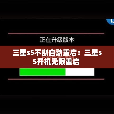 三星s5不斷自動重啟：三星s5開機(jī)無限重啟 