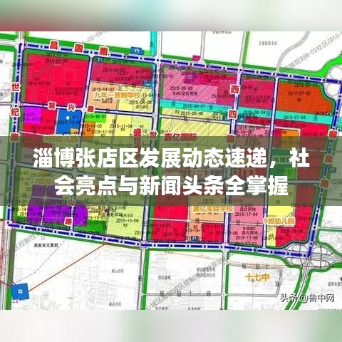 淄博張店區(qū)發(fā)展動態(tài)速遞，社會亮點與新聞頭條全掌握